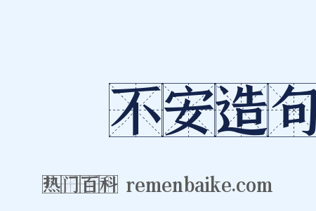 踧踖不安造句是什么意思的图片